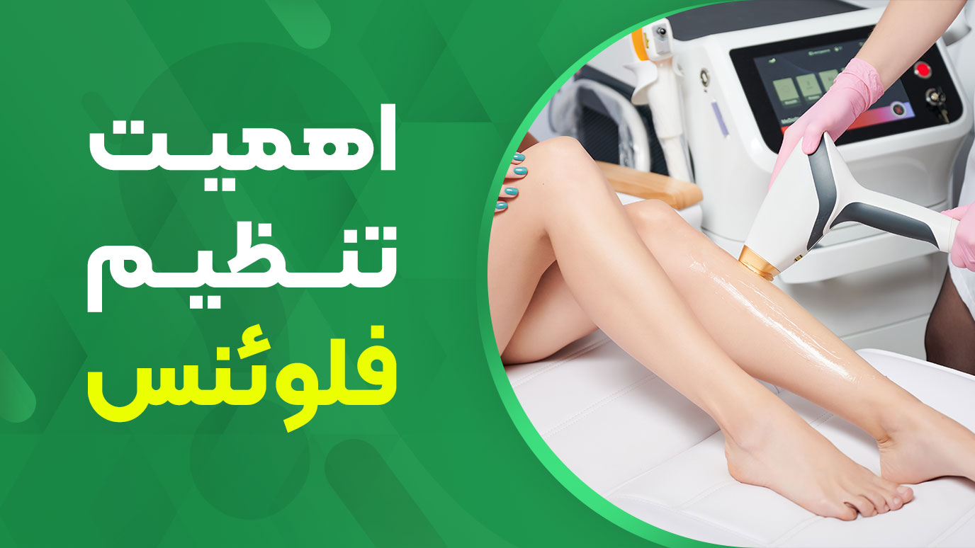 اهمیت تنظیم فلوئنس