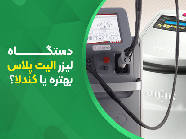 عکس تفاوت لیزر الیت پلاس با کندلا