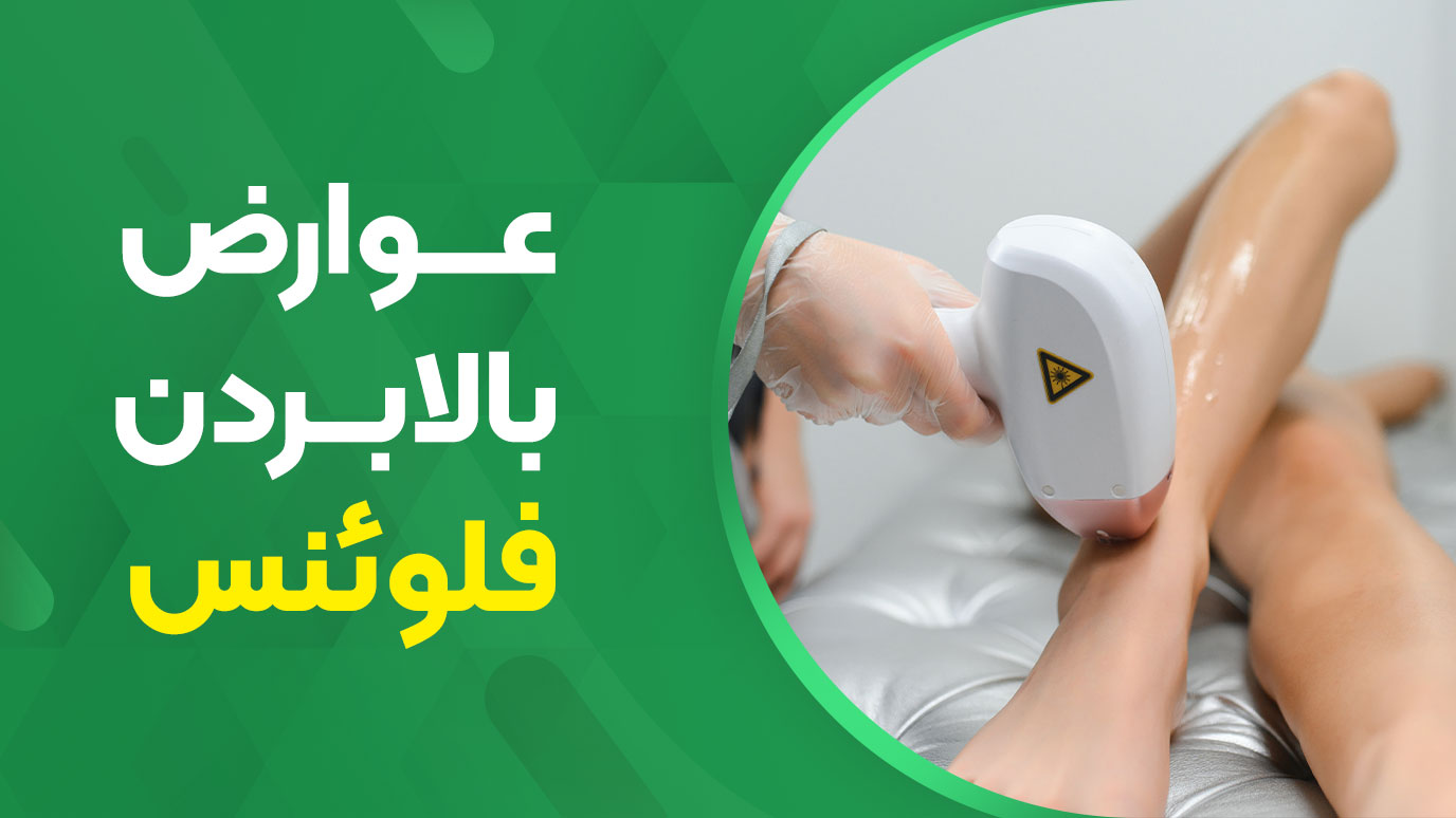 عوارض بالا بردن فلوئنس