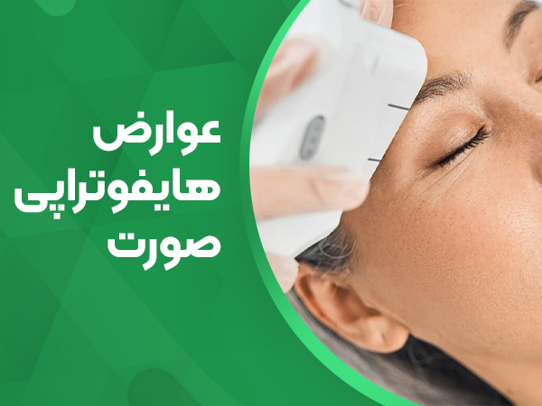 عوارض هایفوتراپی صورت