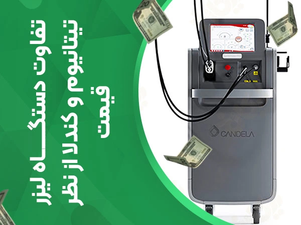 تصویر تفاوت دستگاه لیزر تیتانیوم و کندلا از نظر قیمت