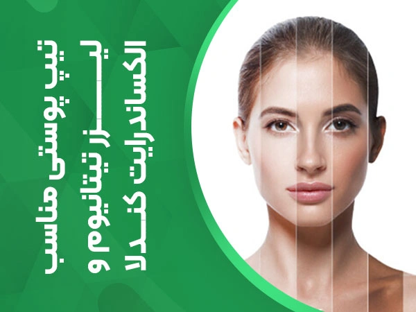 تصویر تیپ پوستی مناسب لیزر تیتانیوم و الکساندرایت کندلا