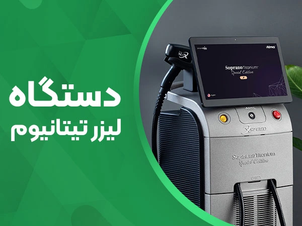 تصویر دستگاه لیزر تیتانیوم