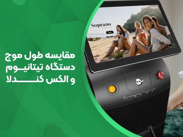 تصویر مقایسه طول موج دستگاه لیزر تیتانیوم و کندلا