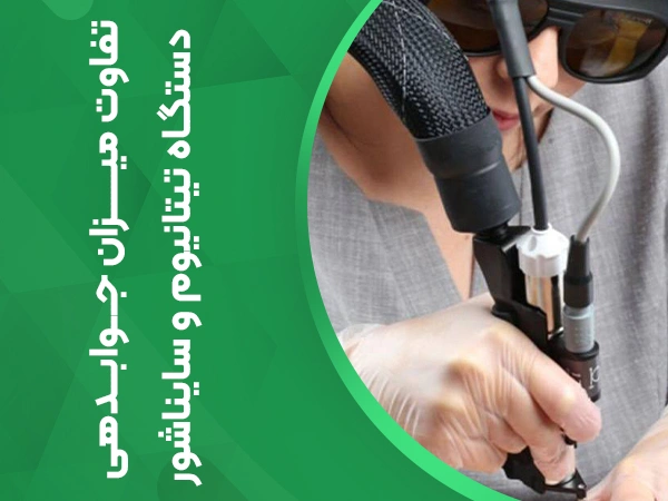 تصویر جوابدهی دستگاه لیزر تیتانیوم و سایناشور