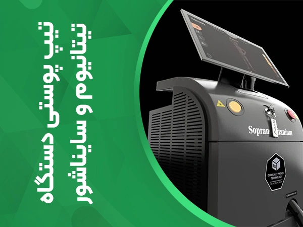 تصویر تیپ پوستی دستگاه لیزر تیتانیوم و سایناشور