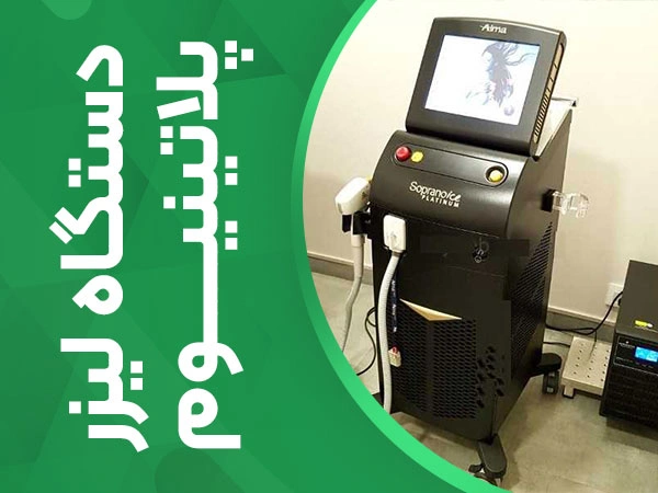 تصویر دستگاه لیزر پلاتینیوم