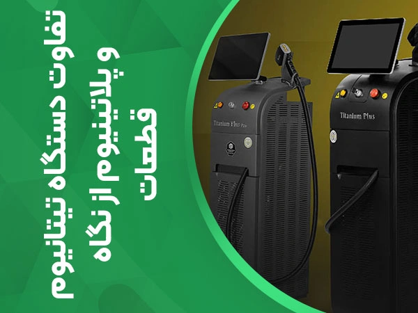 تصویر فرق دستگاه لیزر تیتانیوم از نظر قطعات