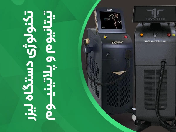 تصویر تفاوت دستگاه لیزر تیتانیوم از نظر تکنولوژی