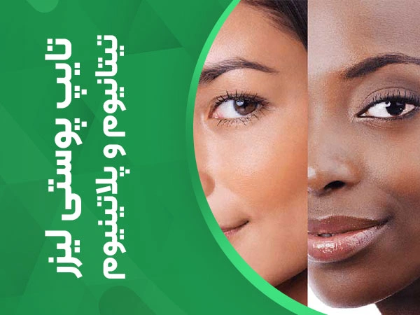 تصویر مقایسه لیزر تیتانیوم و پلاتینیوم از نظر تایپ پوستی