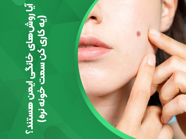 آیا روش‌های خانگی ایمن هستند؟