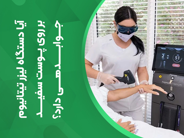 تصویر آیا دستگاه لیزر تیتانیوم بر روی پوست سفید جوابدهی دارد؟