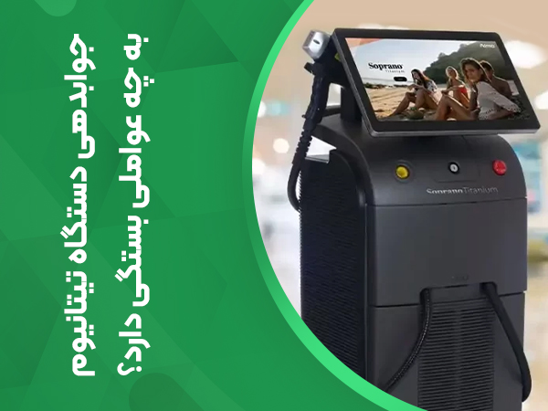 تصویر جوابدهی دستگاه تیتانیوم به چه عواملی بستگی دارد؟
