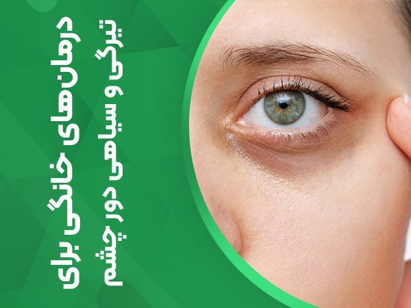 چه مکمل هایی برای بهبودی سیاهی زیر چشم مناسب است؟