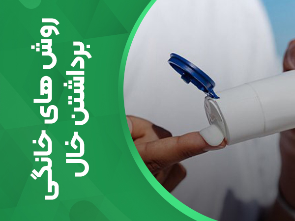 روش های خانگی برداشتن خال