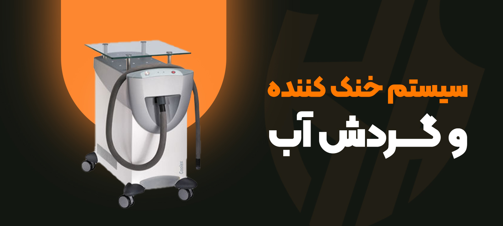 سیستم خنک کننده و گردش آب