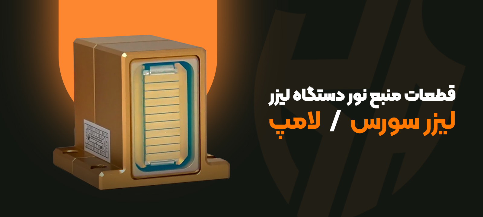 قطعات منبع نور دستگاه لیزر