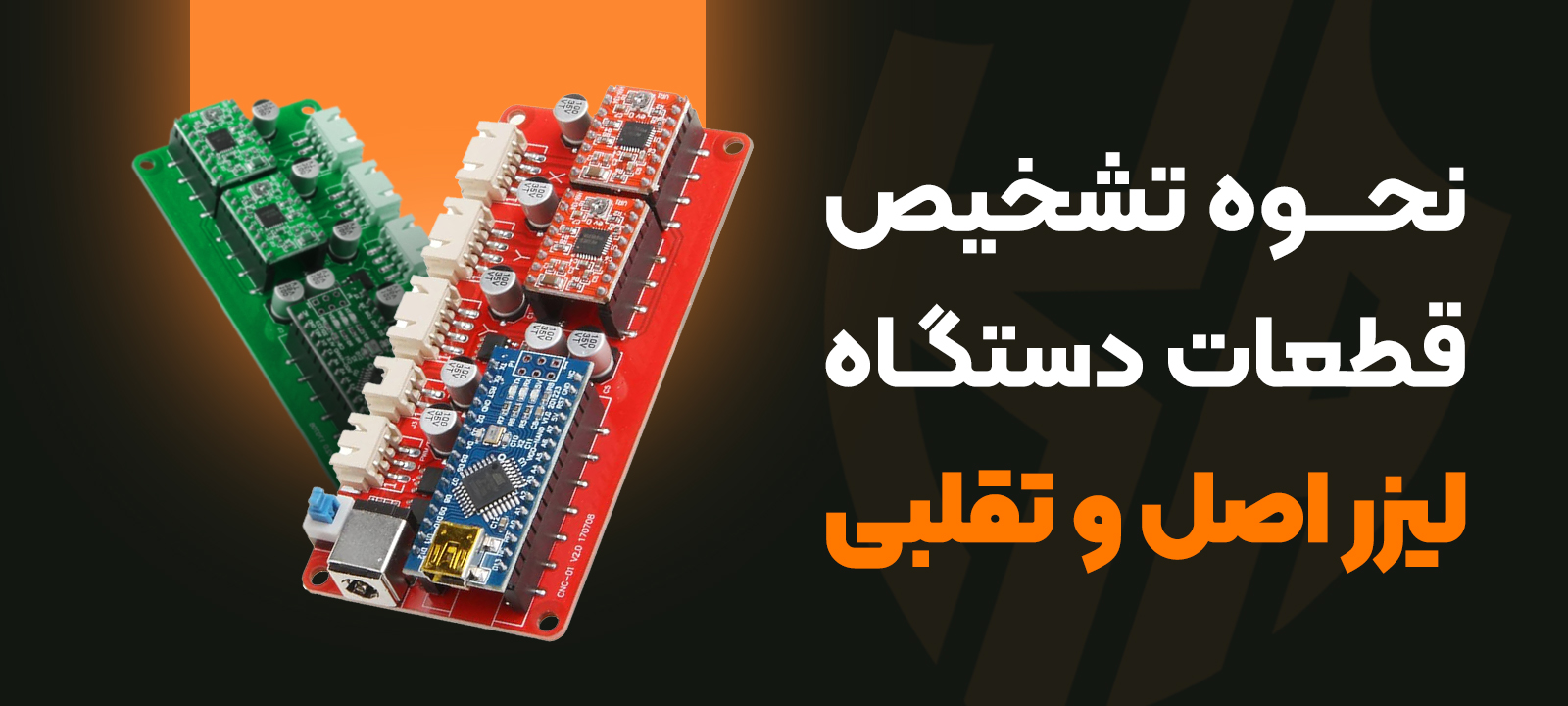 نحوه تشخیص قطعات دستگاه لیزر