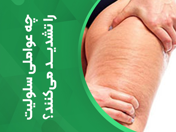 چه عواملی سلولیت را تشدید می‌کند