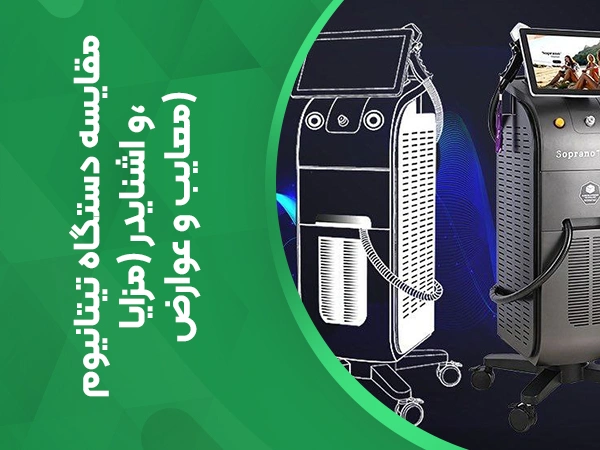 تصویر مقایسه دستگاه لیزر تیتانیوم و اشنایدر پلاس از نگاه‌های مختلف