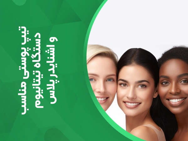 تصویر تیپ پوستی مناسب دستگاه لیزر تیتانیوم و اشنایدر پلاس