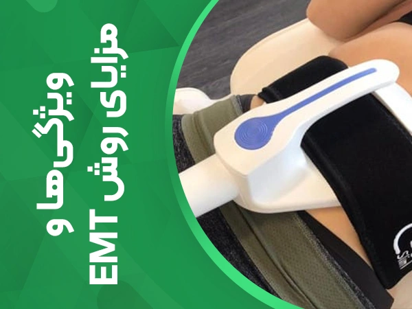 تصویر ویژگی‌ها و میزایای روش emt