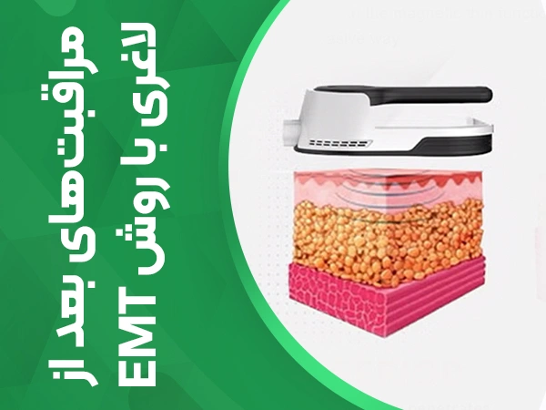 تصویر مراقبت‌های بعد از لاغری با روش emt
