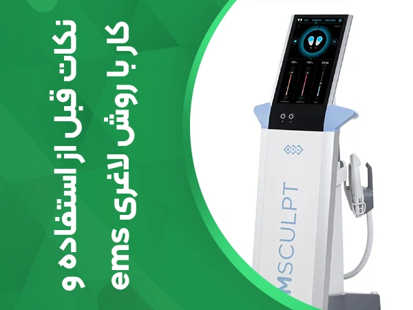 تصویر نکات قبل از استفاده و کار با روش لاغری ems