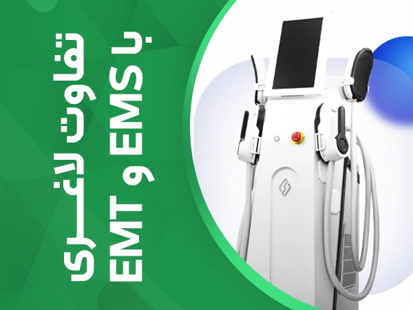 تصویر تفاوت لاغری با ems و emt