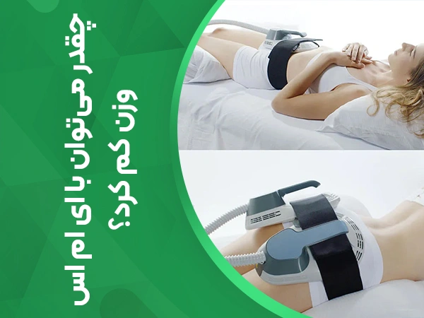 تصویر چقدر میتوان از ems وزن کم کرد؟