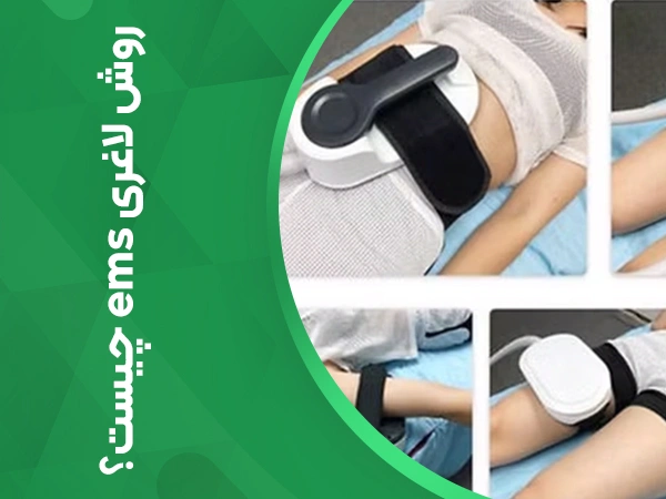روش لاغری ems چیست؟
