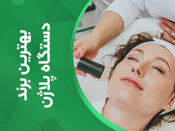 بهترین برند دستگاه پلاژن