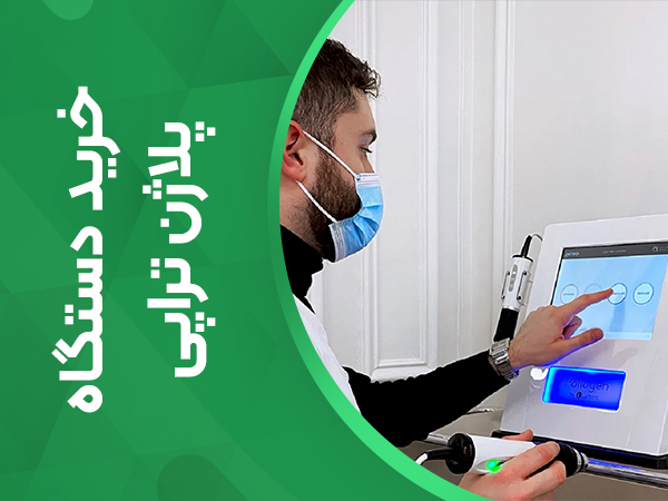خرید دستگاه پلاژن تراپی