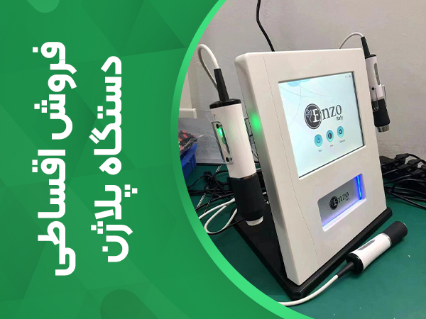 فروش اقساطی دستگاه پلاژن