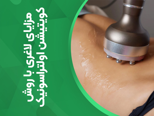 مزایای لاغری با روش کویتیشن اولتراسونیک