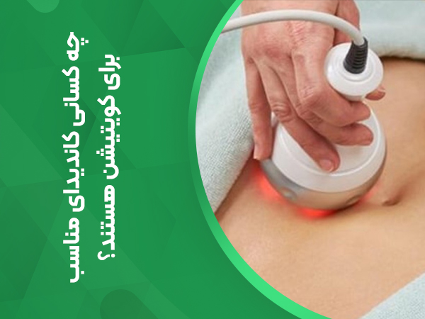 چه کسانی کاندیدای مناسب برای کویتیشن هستند؟
