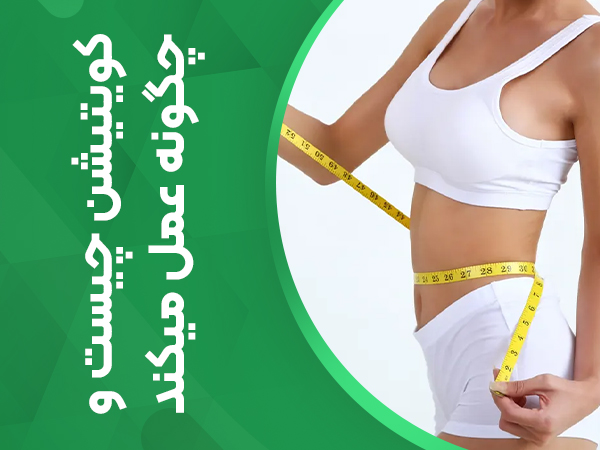 کویتیشن چیست و چگونه عمل میکند