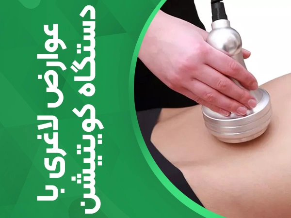 تصویر عوارض لاغری با دستگاه کویتیشن 