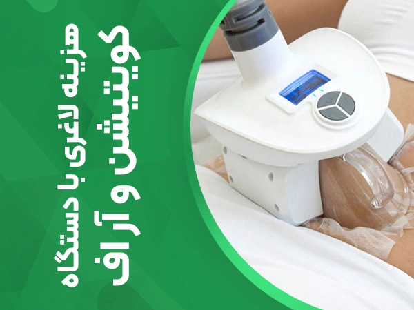 تصویر هزینه لاغری با دستگاه کویتیشن و آر اف