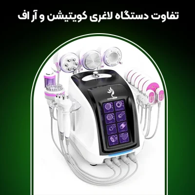 تصویر تفاوت دستگاه لاغری کویتیشن و آر اف