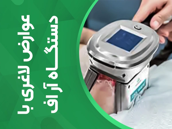 تصویر عوارض لاغری با دستگاه آر اف