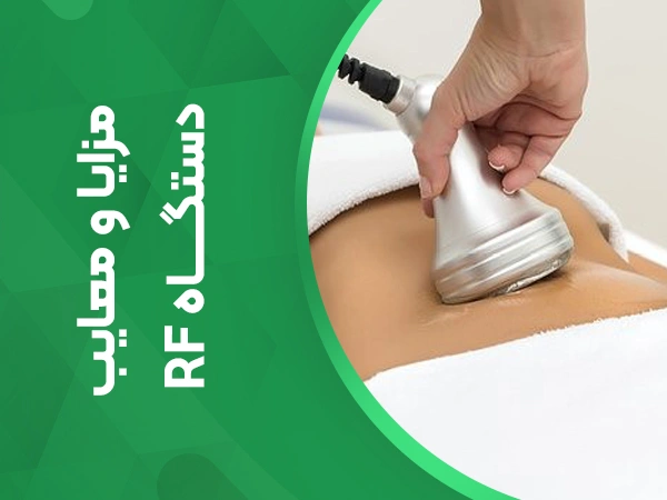 تصویر مزایا و معایب دستگاه آر اف