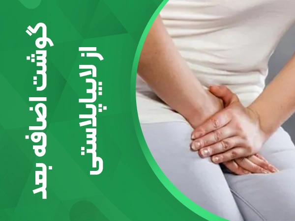 تصویر گوشت اضافه بعد از لابیاپلاستی