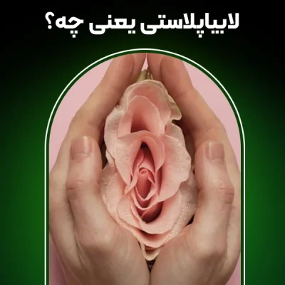 تصویر لابیاپلاستی یعنی چه؟