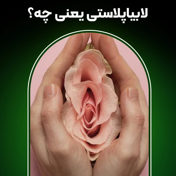 تصویر لابیاپلاستی یعنی چه؟