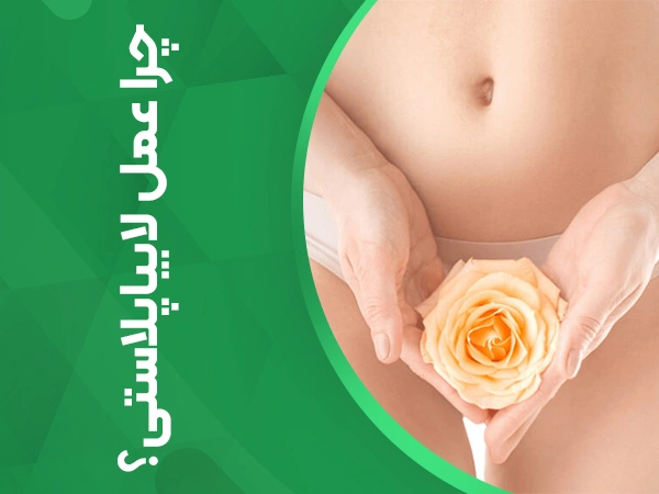 تصویر چرا عمل لابیاپلاستی؟