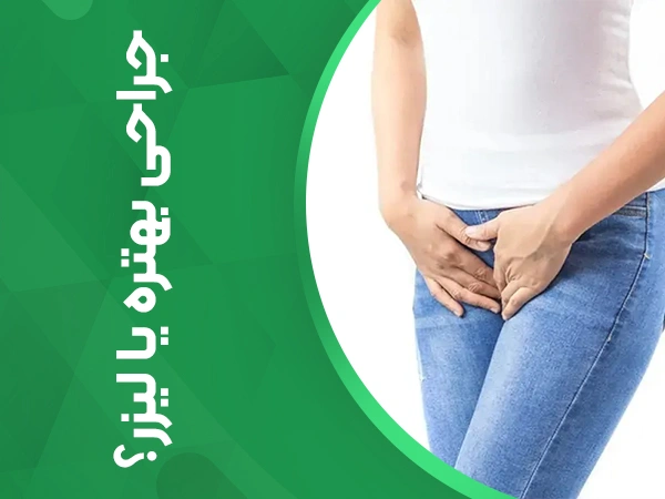 تصویر جراحی بهتره یا لیزر؟ 