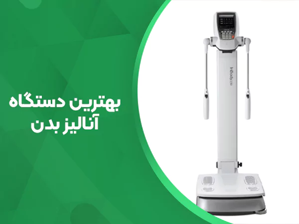 تصویر بهترین دستگاه آنالیز بدن (بادی آنالایزر)