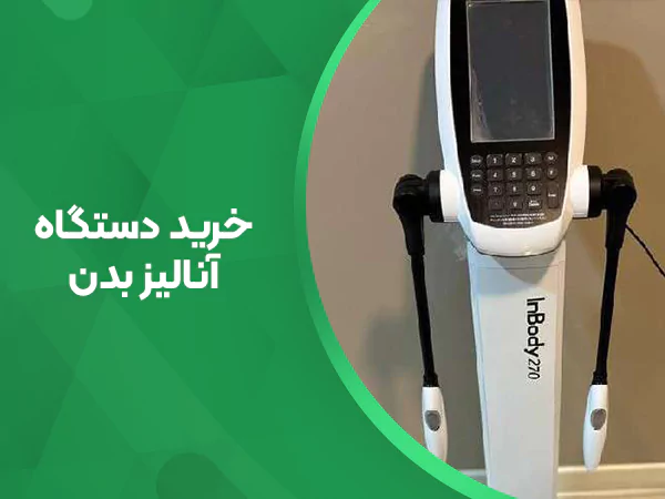 تصویر خرید دستگاه آنالیز بدن (بادی آنالایزر)