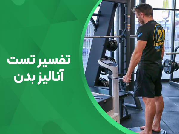 تصویر تفسیر تست آنالیز بدن